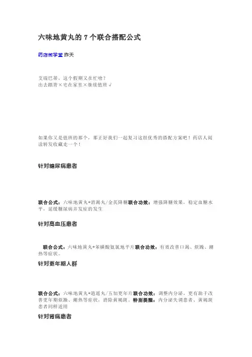 六味地黄丸的7个联合搭配公式