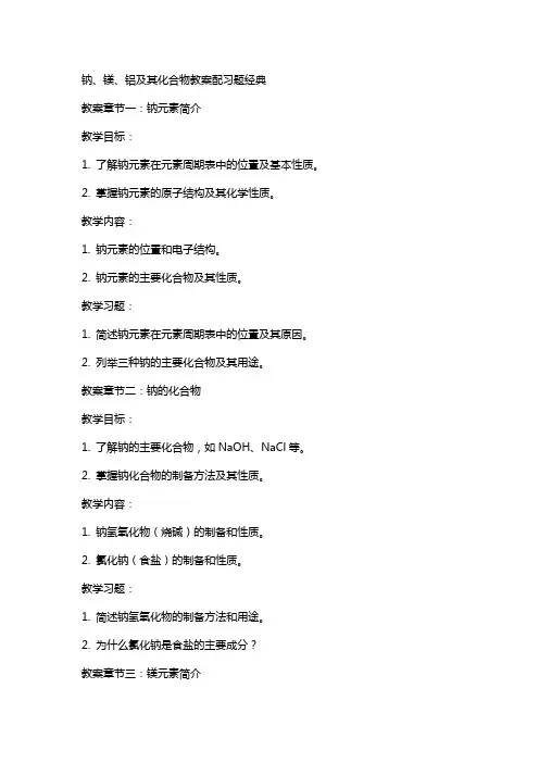 钠、镁、铝及其化合物教案配习题