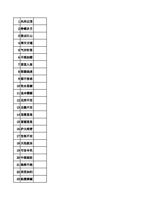 成语积累表(总表)