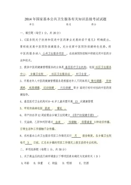 (答题)2014年国家基本公共卫生服务有关知识县级初赛考试试卷 (1)