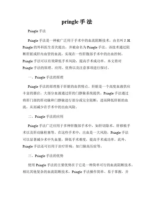 pringle手 法