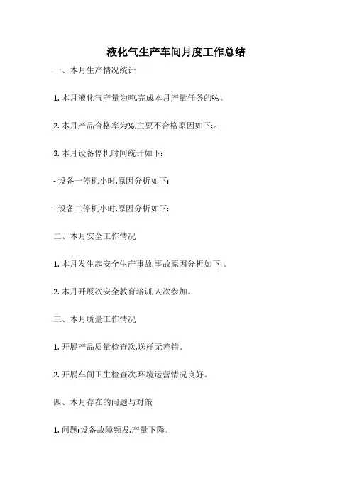 液化气生产车间月度工作总结