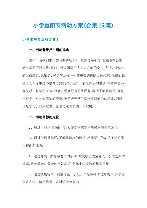 小学重阳节活动方案(合集15篇)