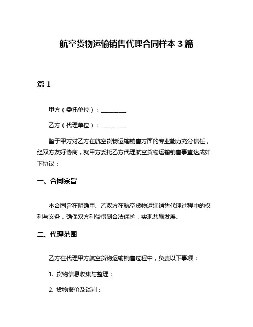 航空货物运输销售代理合同样本3篇