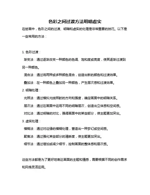 色彩之间过渡方法明暗虚实