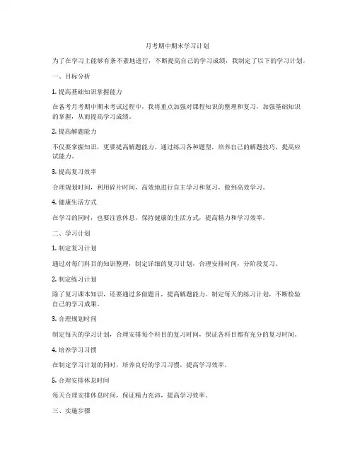 月考期中期末学习计划