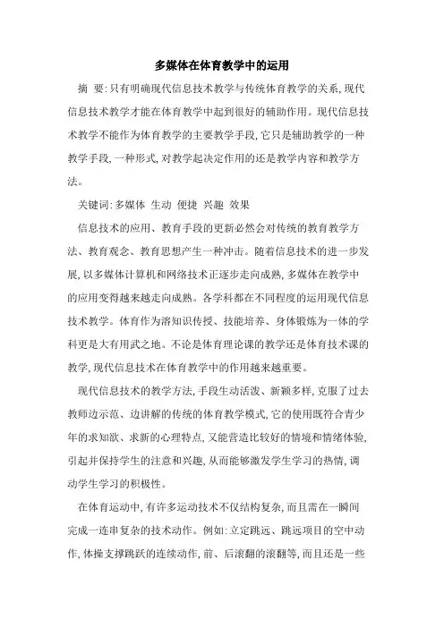 多媒体在体育教学中运用