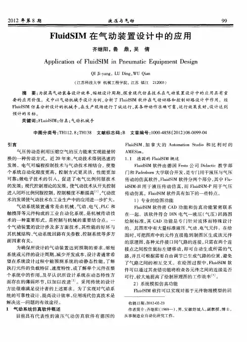 FluidSIM在气动装置设计中的应用