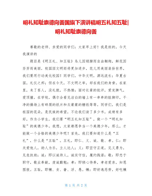 明礼知耻崇德向善国旗下演讲稿明五礼知五耻-明礼知耻崇德向善