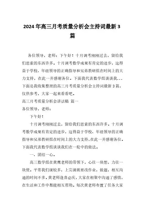 2024年高三月考质量分析会主持词最新3篇