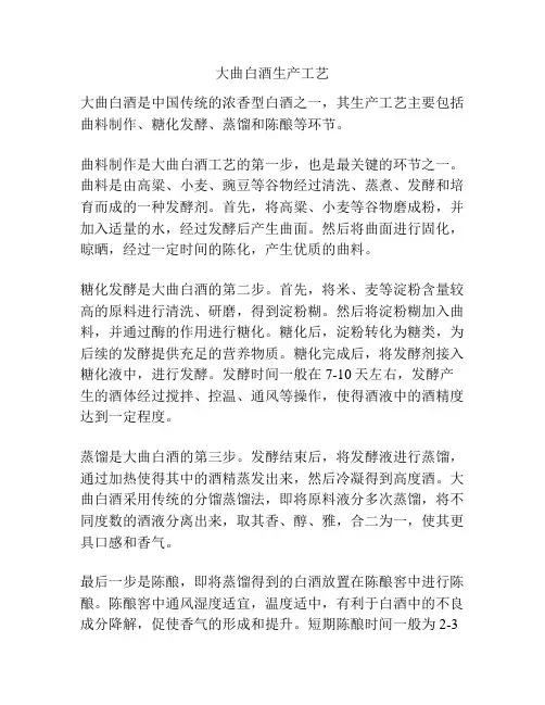 大曲白酒生产工艺