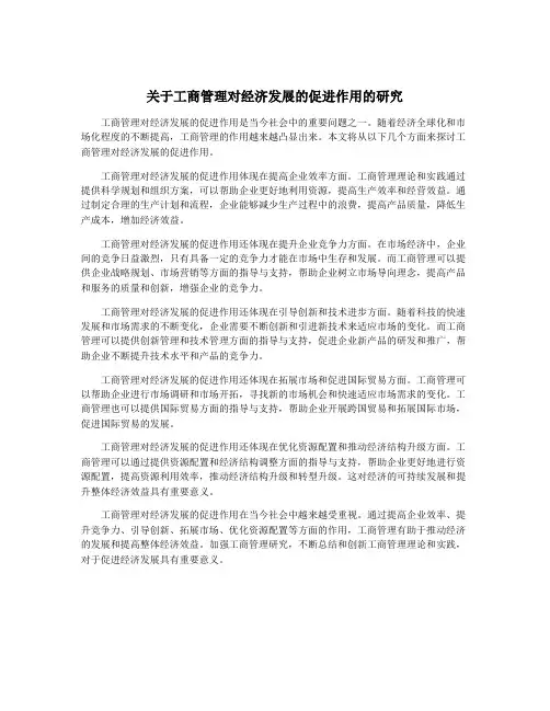 关于工商管理对经济发展的促进作用的研究
