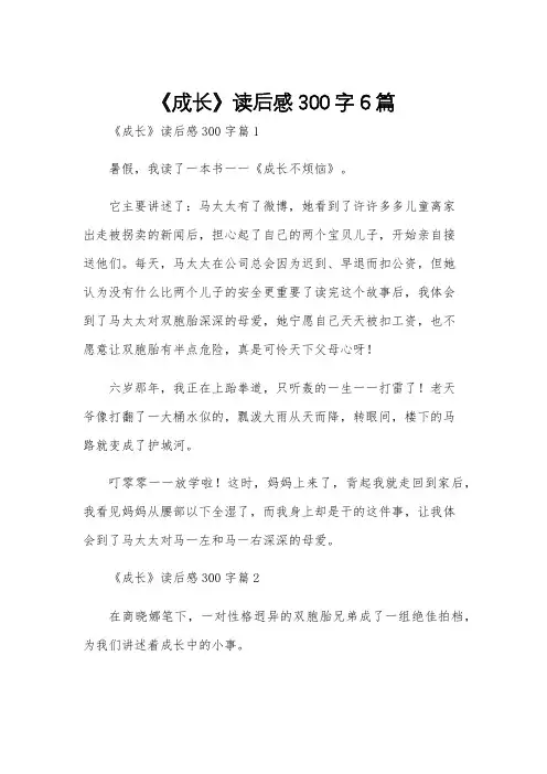 《成长》读后感300字6篇