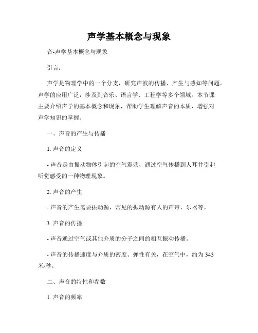 声学基本概念与现象