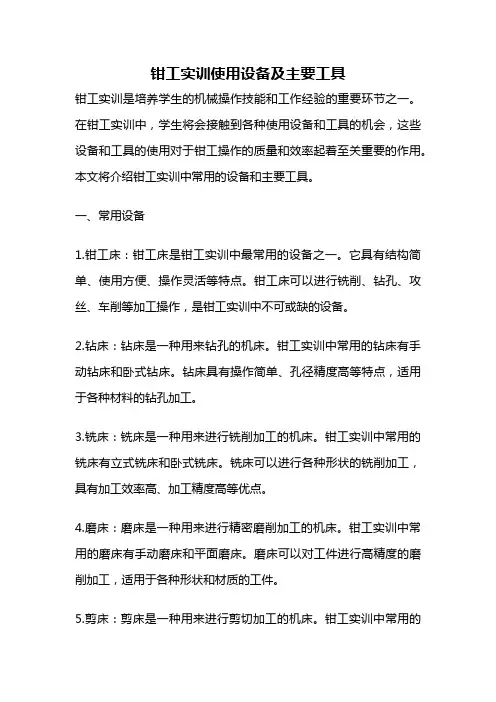 钳工实训使用设备及主要工具