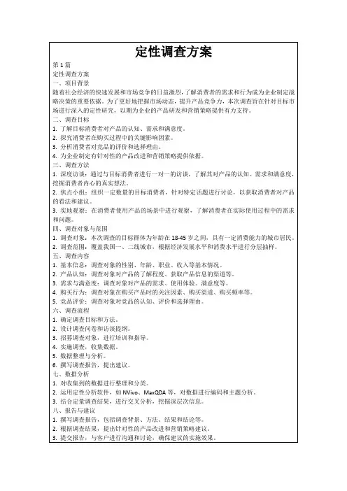 定性调查方案