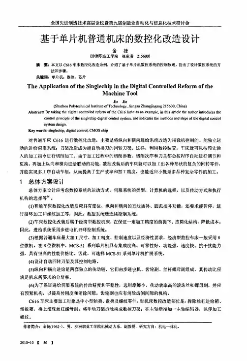 基于单片机普通机床的数控化改造设计