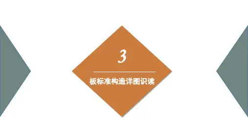 板标准构造详图识读