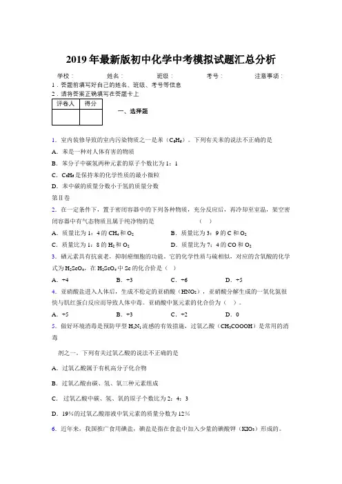 2019年最新版初中化学中考模拟试题汇总分析755934