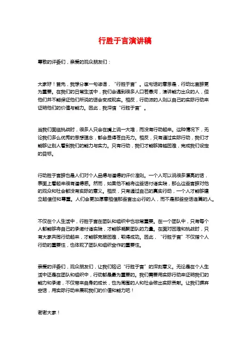 行胜于言演讲稿