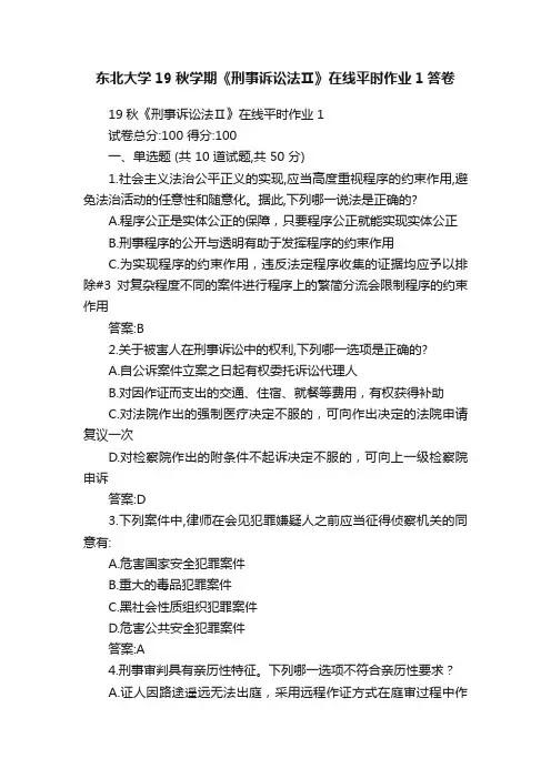 东北大学19秋学期《刑事诉讼法Ⅱ》在线平时作业1答卷