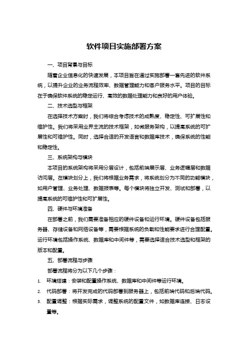 软件项目实施部署方案