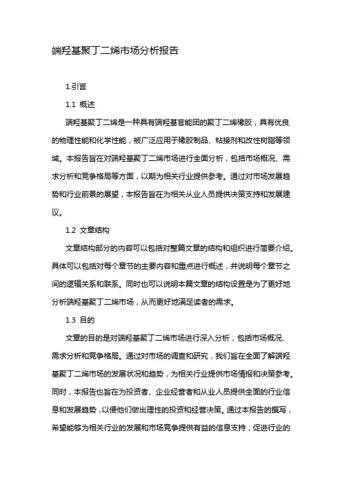 端羟基聚丁二烯市场分析报告