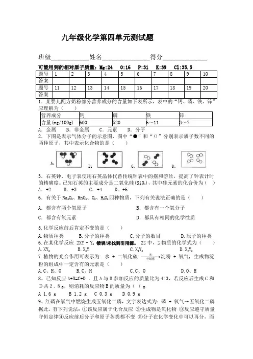 九年级化学第四单元测试题(粤教版)