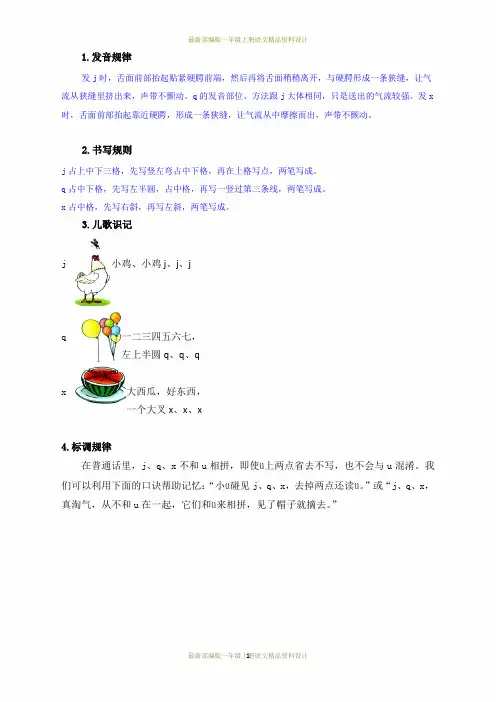 最新部编版小学一年级上册语文-汉语拼音6jqx-文字说明
