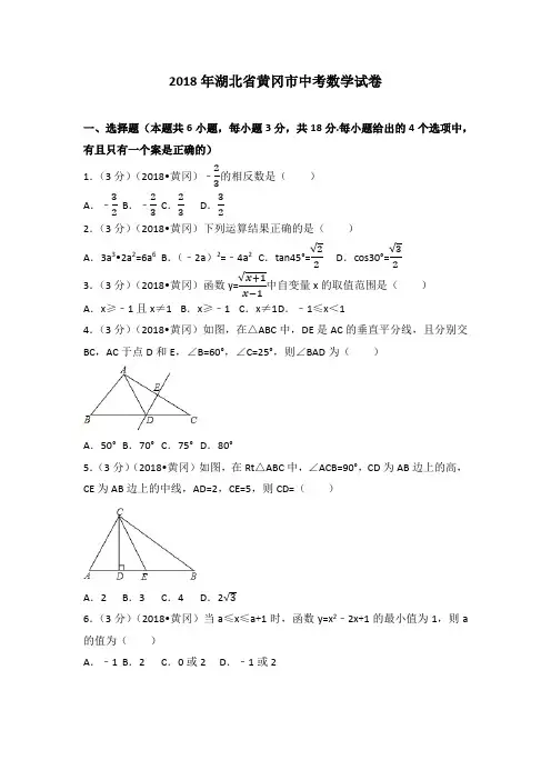 2018年黄冈市中考数学试卷(含答案解析版)
