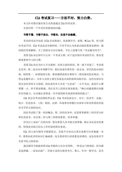 CIA考试复习——方法不对,努力白费