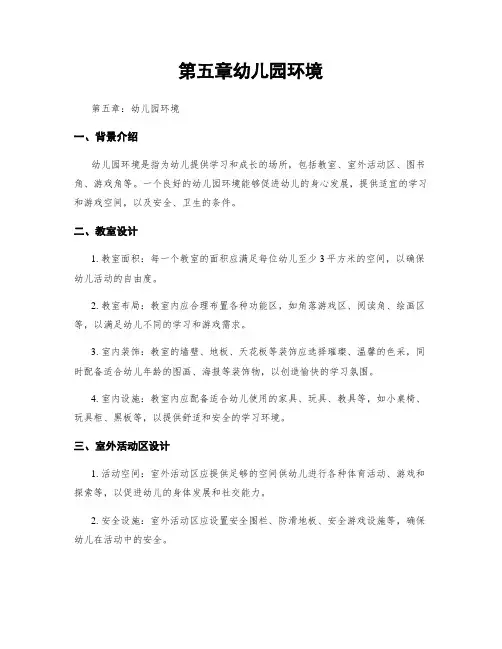 第五章幼儿园环境