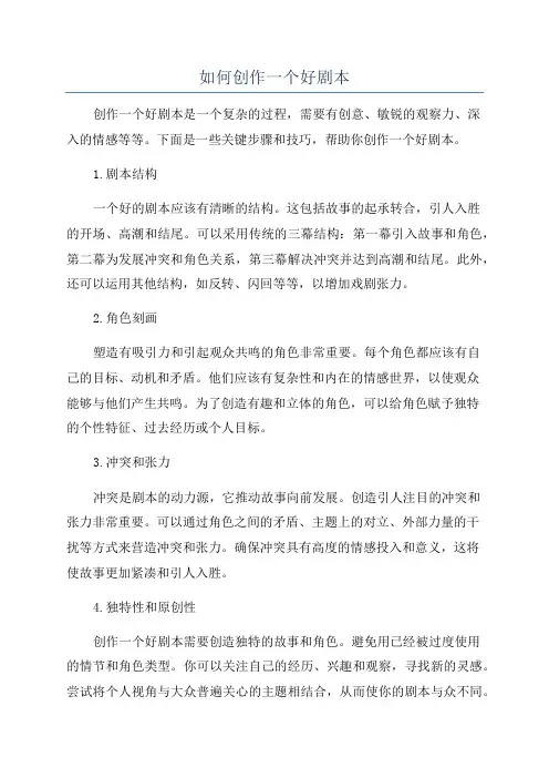 如何创作一个好剧本