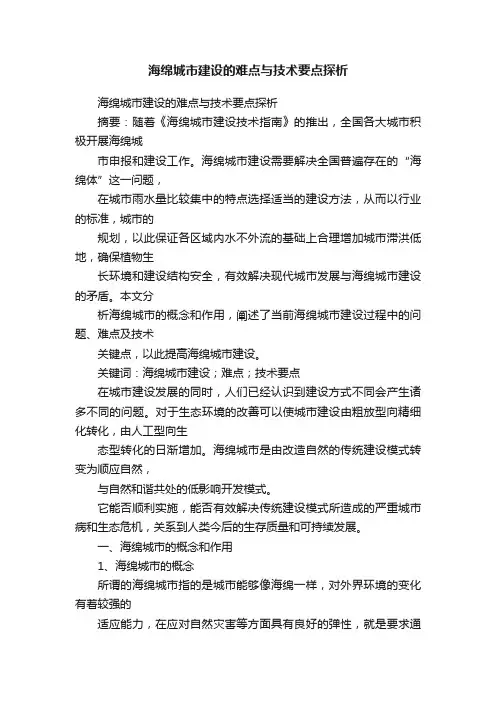 海绵城市建设的难点与技术要点探析