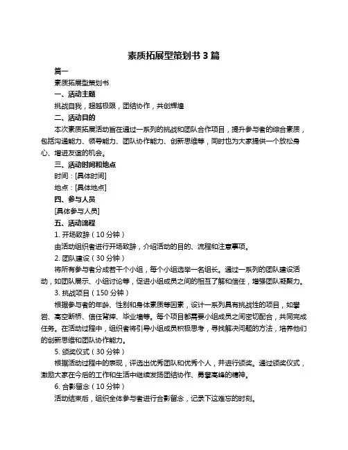 素质拓展型策划书3篇