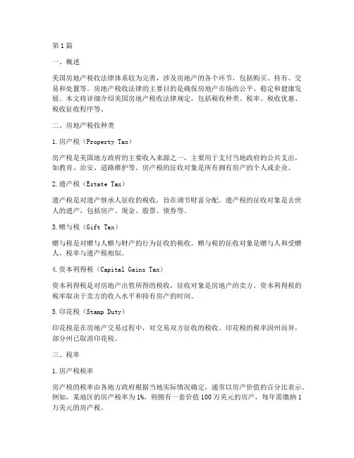 美国房地产税收法律规定(3篇)