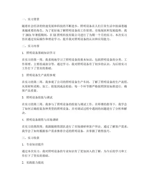 照明设备实习报告