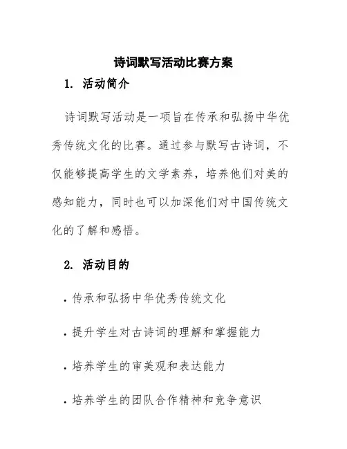 诗词默写活动比赛方案