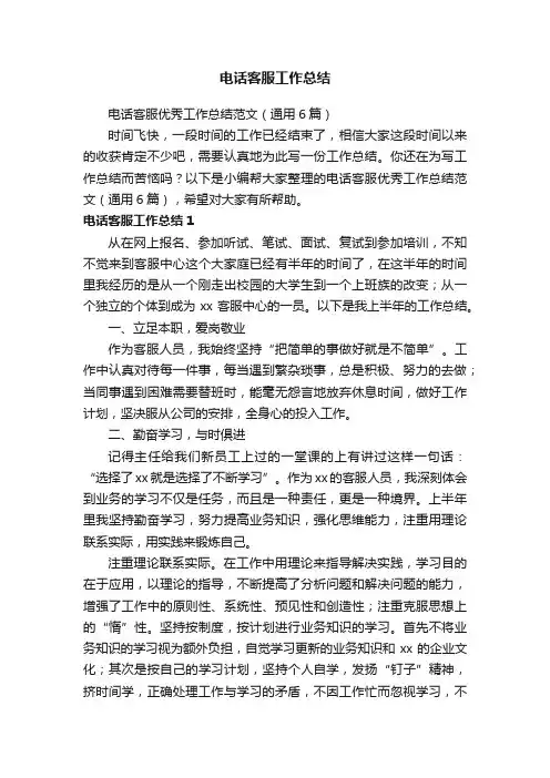电话客服优秀工作总结范文（通用6篇）