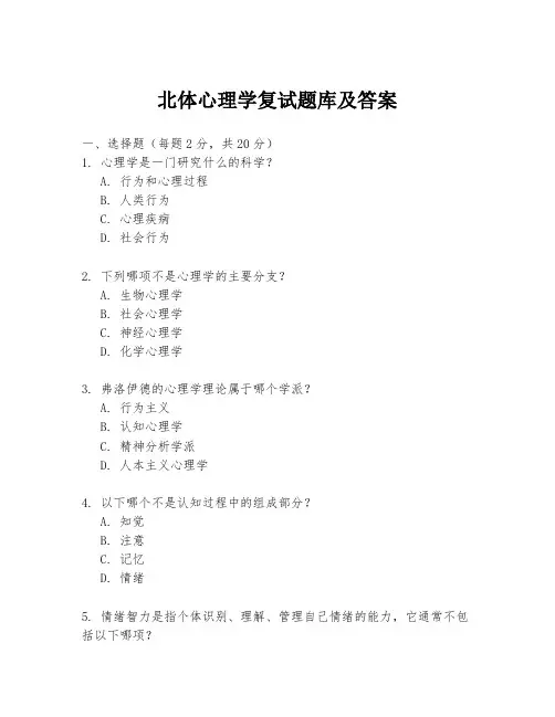 北体心理学复试题库及答案