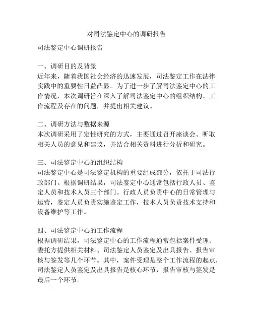 对司法鉴定中心的调研报告