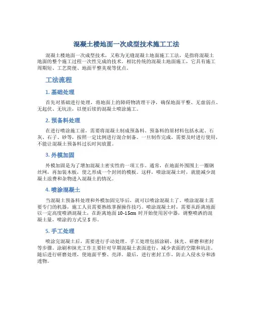 混凝土楼地面一次成型技术施工工法
