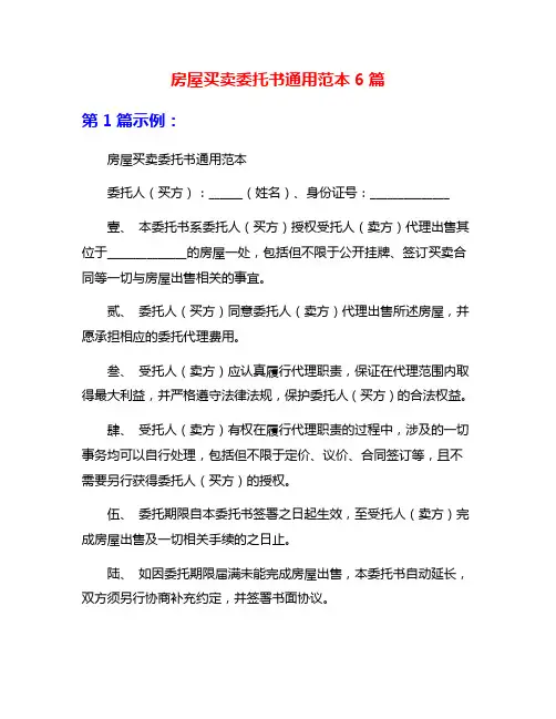 房屋买卖委托书通用范本6篇