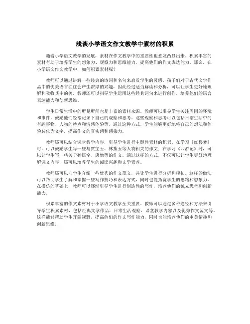 浅谈小学语文作文教学中素材的积累