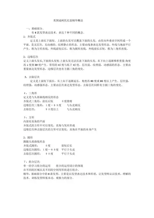 英国迪柯托尼盖精华概论
