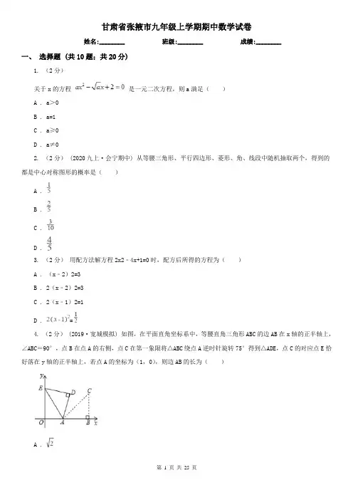 甘肃省张掖市九年级上学期期中数学试卷