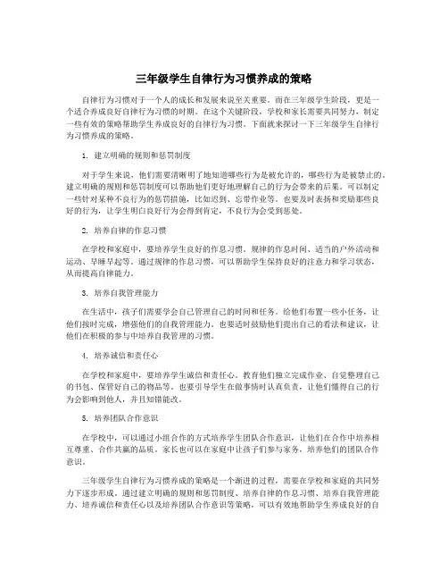 三年级学生自律行为习惯养成的策略