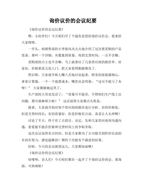 询价议价的会议纪要