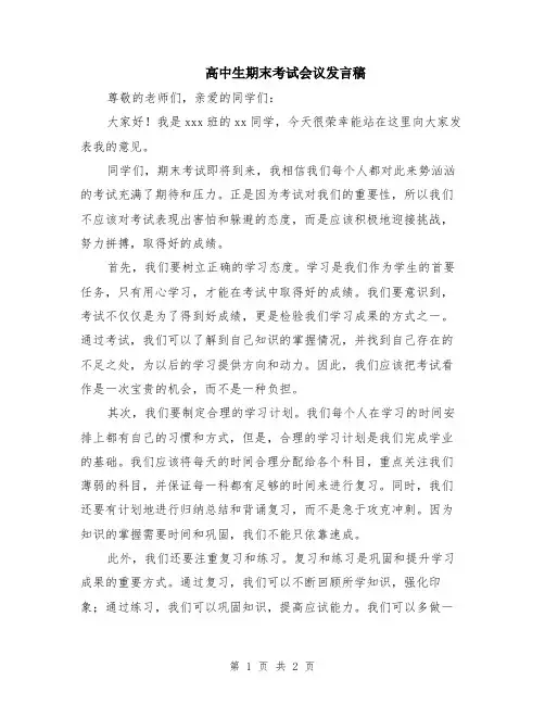 高中生期末考试会议发言稿