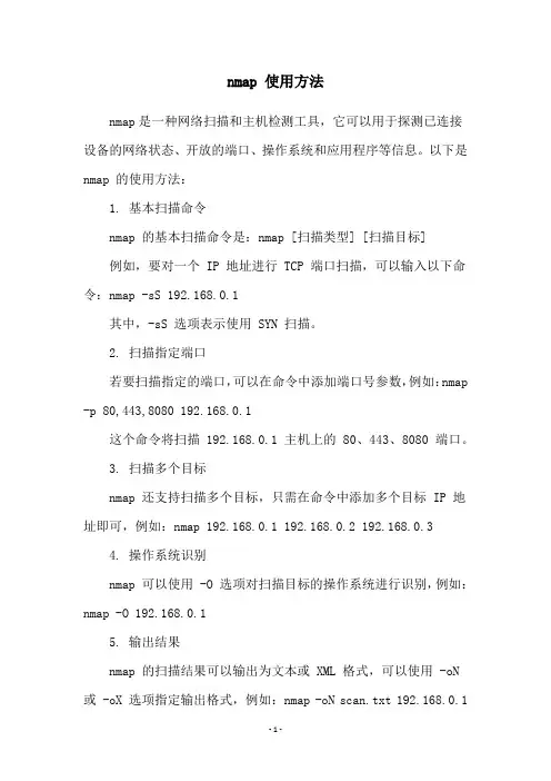 nmap 使用方法